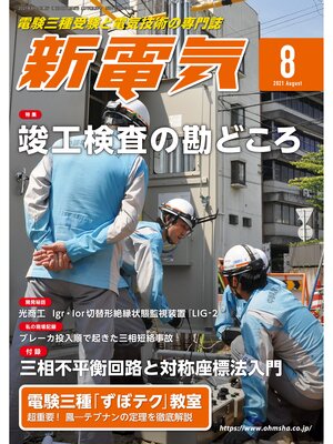 cover image of 新電気2021年8月号